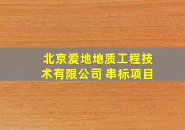 北京爱地地质工程技术有限公司 串标项目